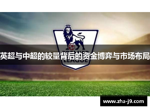 英超与中超的较量背后的资金博弈与市场布局