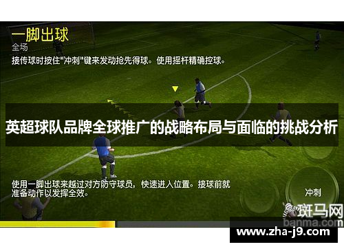 英超球队品牌全球推广的战略布局与面临的挑战分析