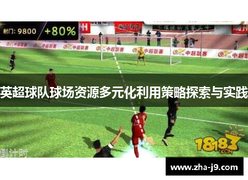 英超球队球场资源多元化利用策略探索与实践