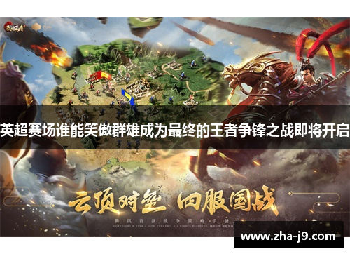 英超赛场谁能笑傲群雄成为最终的王者争锋之战即将开启