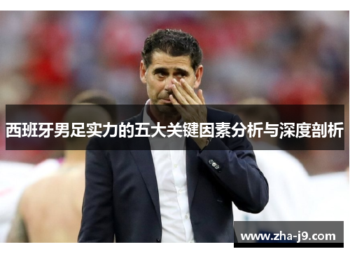 西班牙男足实力的五大关键因素分析与深度剖析