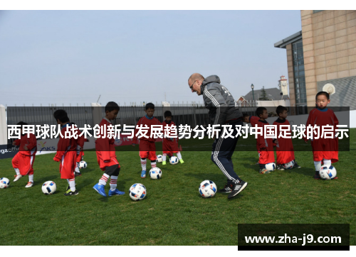 西甲球队战术创新与发展趋势分析及对中国足球的启示