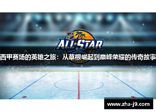 西甲赛场的英雄之旅：从草根崛起到巅峰荣耀的传奇故事