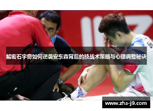 解密石宇奇如何逆袭安东森背后的技战术策略与心理调整秘诀