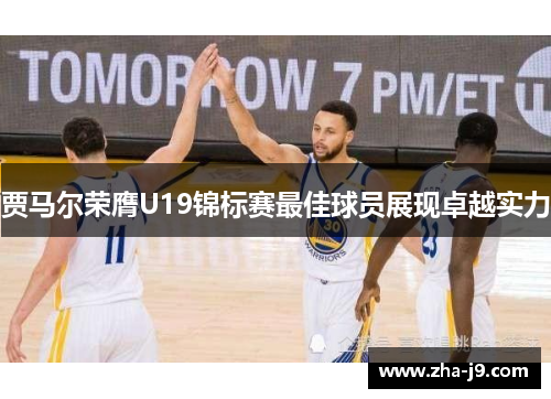 贾马尔荣膺U19锦标赛最佳球员展现卓越实力