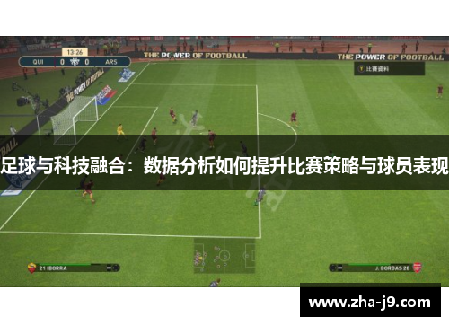足球与科技融合：数据分析如何提升比赛策略与球员表现
