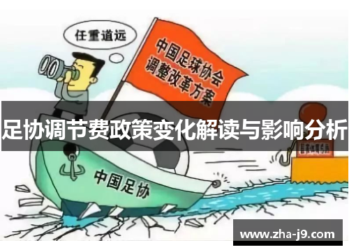 足协调节费政策变化解读与影响分析 足协调节费政策变化解读与影响分析
