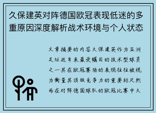 久保建英对阵德国欧冠表现低迷的多重原因深度解析战术环境与个人状态
