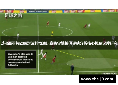 以穆西亚拉欧联对阵利物浦比赛防守端价值评估分析核心视角深度研究