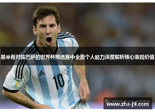 基米希对阵巴萨的世界杯预选赛中全面个人能力深度解析核心表现价值 基米希对阵巴萨的世界杯预选赛中全面个人能力深度解析核心表现价值