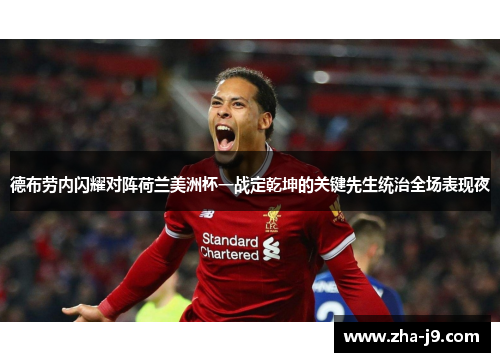 德布劳内闪耀对阵荷兰美洲杯一战定乾坤的关键先生统治全场表现夜