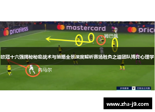 欧冠十六强揭秘秘密战术与策略全景深度解析赛场胜负之道团队博弈心理学