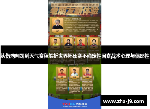 从伤病判罚到天气赛程解析世界杯比赛不确定性因素战术心理与偶然性