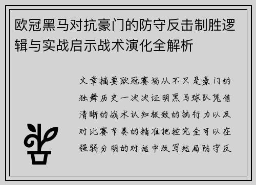 欧冠黑马对抗豪门的防守反击制胜逻辑与实战启示战术演化全解析