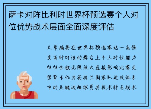 萨卡对阵比利时世界杯预选赛个人对位优势战术层面全面深度评估