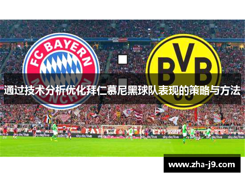 通过技术分析优化拜仁慕尼黑球队表现的策略与方法