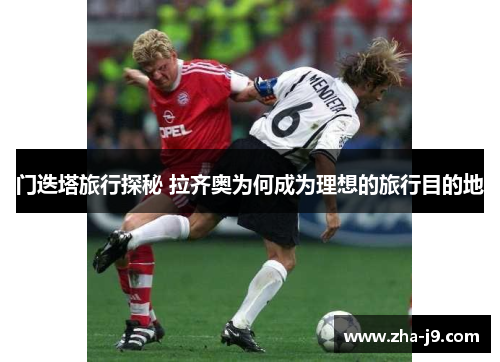 门迭塔旅行探秘 拉齐奥为何成为理想的旅行目的地