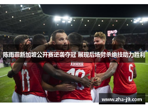 陈雨菲新加坡公开赛逆袭夺冠 展现后场劈杀绝技助力胜利