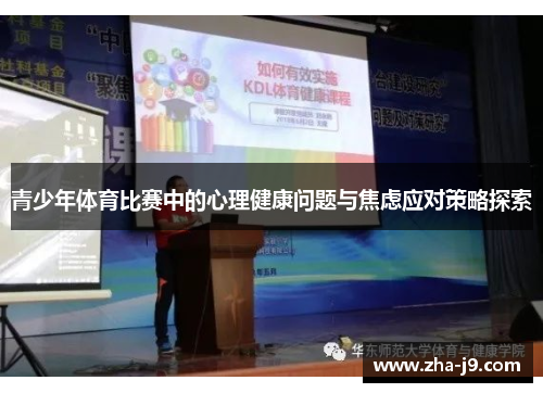 青少年体育比赛中的心理健康问题与焦虑应对策略探索