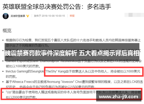 魏震禁赛罚款事件深度解析 五大看点揭示背后真相 魏震禁赛罚款事件深度解析 五大看点揭示背后真相