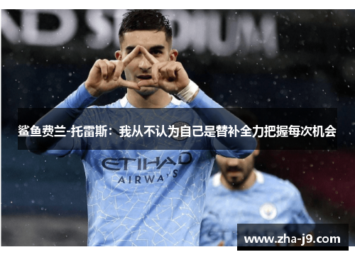 鲨鱼费兰-托雷斯:我从不认为自己是替补全力把握每次机会 鲨鱼费兰-托雷斯:我从不认为自己是替补全力把握每次机会