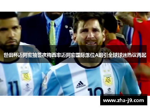 世俱杯迈阿密抽签夜梅西率迈阿密国际落位A组引全球球迷热议再起 世俱杯迈阿密抽签夜梅西率迈阿密国际落位A组引全球球迷热议再起