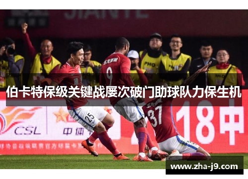伯卡特保级关键战屡次破门助球队力保生机