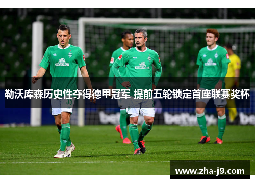 勒沃库森历史性夺得德甲冠军 提前五轮锁定首座联赛奖杯 勒沃库森历史性夺得德甲冠军 提前五轮锁定首座联赛奖杯