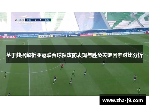 基于数据解析亚冠联赛球队攻防表现与胜负关键因素对比分析 基于数据解析亚冠联赛球队攻防表现与胜负关键因素对比分析