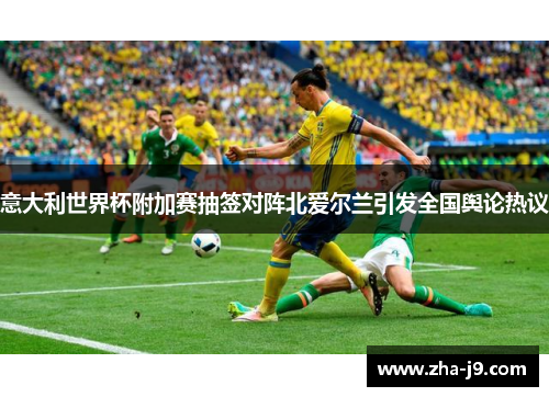 意大利世界杯附加赛抽签对阵北爱尔兰引发全国舆论热议