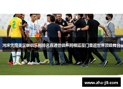河床凭南美足联俱乐部排名直通世俱杯阿根廷豪门重返世界顶级舞台 河床凭南美足联俱乐部排名直通世俱杯阿根廷豪门重返世界顶级舞台
