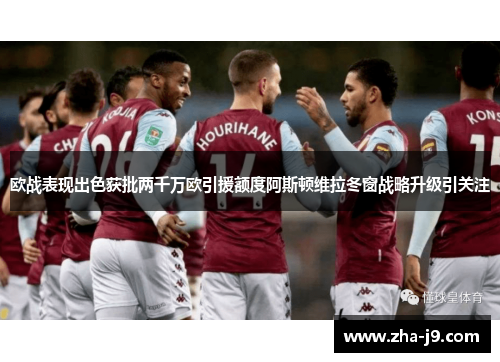 欧战表现出色获批两千万欧引援额度阿斯顿维拉冬窗战略升级引关注