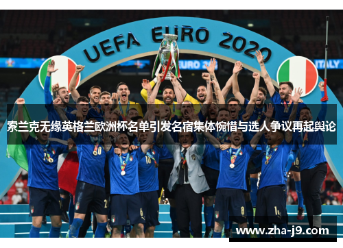 索兰克无缘英格兰欧洲杯名单引发名宿集体惋惜与选人争议再起舆论
