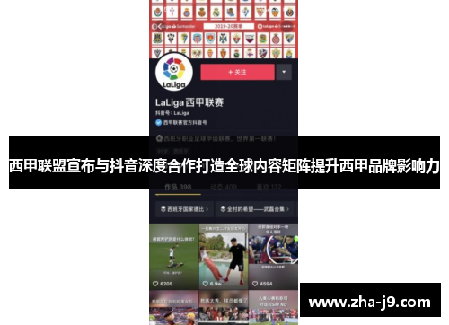 西甲联盟宣布与抖音深度合作打造全球内容矩阵提升西甲品牌影响力 西甲联盟宣布与抖音深度合作打造全球内容矩阵提升西甲品牌影响力