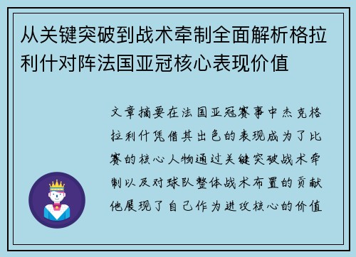 从关键突破到战术牵制全面解析格拉利什对阵法国亚冠核心表现价值 从关键突破到战术牵制全面解析格拉利什对阵法国亚冠核心表现价值