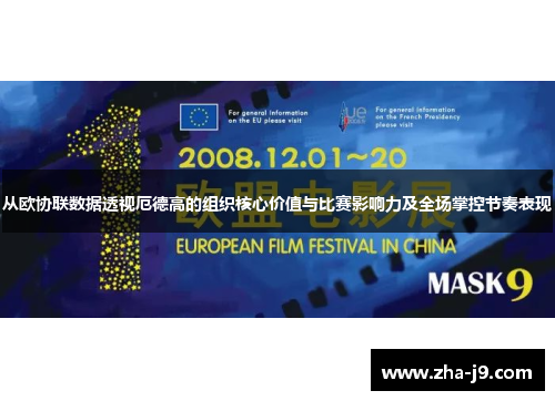 从欧协联数据透视厄德高的组织核心价值与比赛影响力及全场掌控节奏表现 从欧协联数据透视厄德高的组织核心价值与比赛影响力及全场掌控节奏表现