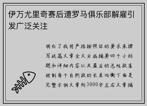 伊万尤里奇赛后遭罗马俱乐部解雇引发广泛关注 伊万尤里奇赛后遭罗马俱乐部解雇引发广泛关注