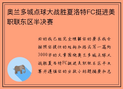 奥兰多城点球大战胜夏洛特FC挺进美职联东区半决赛