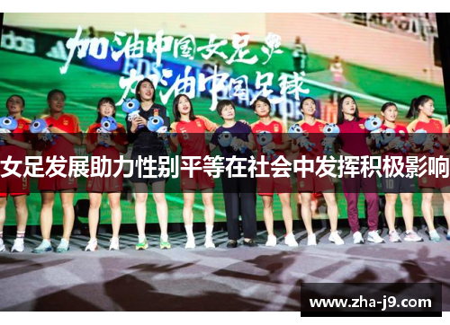 女足发展助力性别平等在社会中发挥积极影响