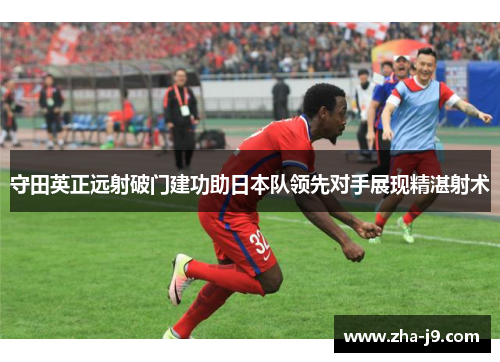 守田英正远射破门建功助日本队领先对手展现精湛射术