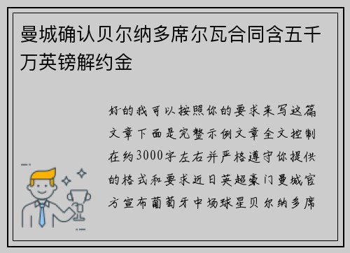 曼城确认贝尔纳多席尔瓦合同含五千万英镑解约金
