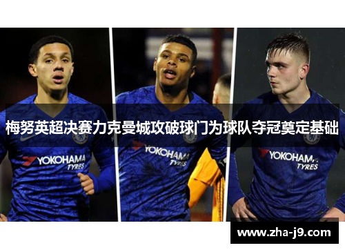 梅努英超决赛力克曼城攻破球门为球队夺冠奠定基础