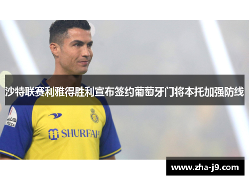 沙特联赛利雅得胜利宣布签约葡萄牙门将本托加强防线