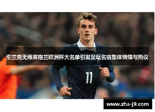 索兰克无缘英格兰欧洲杯大名单引发足坛名宿集体惋惜与热议