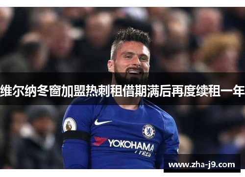维尔纳冬窗加盟热刺租借期满后再度续租一年
