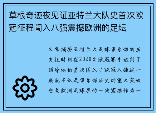 草根奇迹夜见证亚特兰大队史首次欧冠征程闯入八强震撼欧洲的足坛