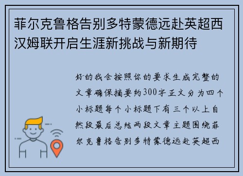 菲尔克鲁格告别多特蒙德远赴英超西汉姆联开启生涯新挑战与新期待