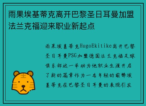 雨果埃基蒂克离开巴黎圣日耳曼加盟法兰克福迎来职业新起点
