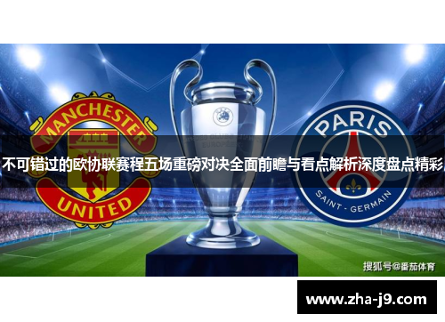 不可错过的欧协联赛程五场重磅对决全面前瞻与看点解析深度盘点精彩
