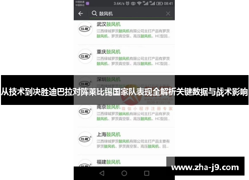 从技术到决胜迪巴拉对阵莱比锡国家队表现全解析关键数据与战术影响